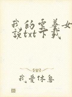 我的云养女友小说txt下载