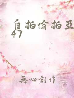 自拍偷拍亚洲第47