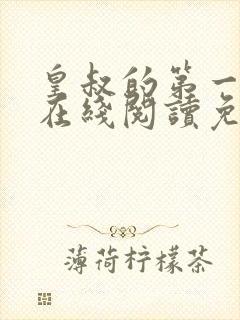 皇叔的第一宠妃在线阅读免费阅读全文