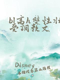 bl高h双性壮受调教文