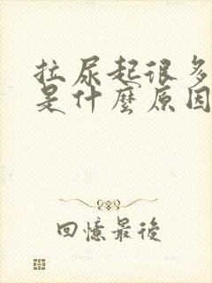 拉尿起很多泡泡是什么原因