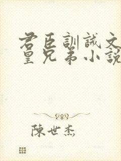 君臣训诫文挨打皇兄弟小说