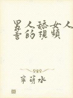 男人舔女人的阴蒂的视频