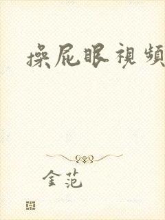 操屁眼视频国产