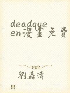 deadqueen漫画免费下拉式六漫画