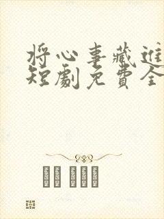 将心事藏进月光短剧免费全集