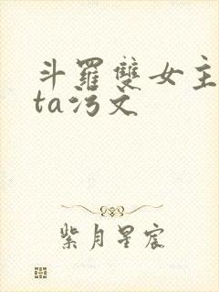 斗罗双女主futa污文