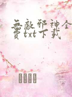 无敌邪神全本免费txt下载