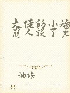 大佬的小娇娇又崩人设了免费下载