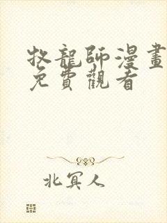 牧龙师漫画在线免费观看