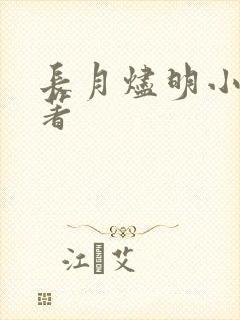 长月烬明小说原著