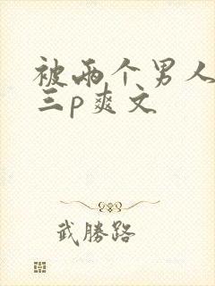 被两个男人吃奶三p爽文