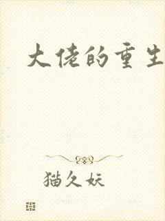 大佬的重生甜妻