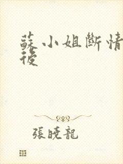 苏小姐断情独美后