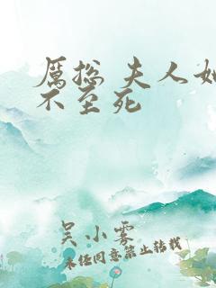 厉总 夫人她罪不至死