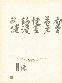 我的徒弟都是大佬漫画免费下拉式