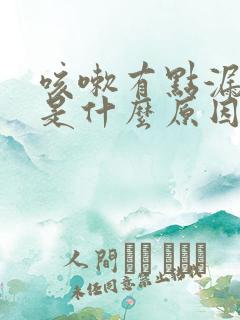 咳嗽有点漏尿,是什么原因