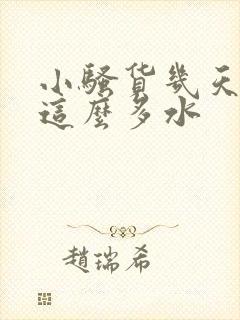 小骚货几天没弄这么多水