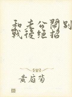 和老公闹别扭冷战后绝招