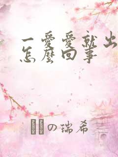 一爱爱就出血是怎么回事