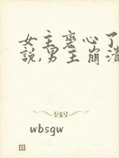 女主变心了的小说,男主崩溃