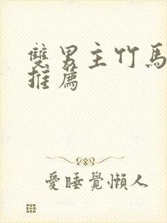 双男主竹马小说推荐