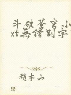 斗破苍穹小说txt无错别字下载