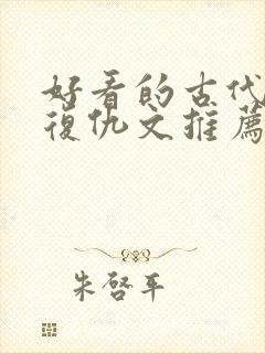 好看的古代重生复仇文推荐