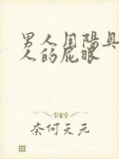 男人用阳具插女人的屁眼