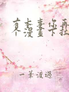 有本事你再凶一个漫画下拉式