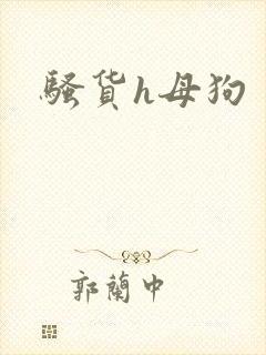 骚货h母狗