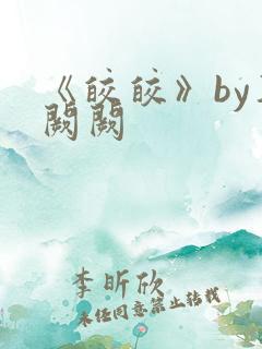 《皎皎》by华阙阙