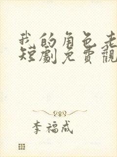 我的角色老板娘短剧免费观看