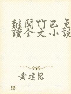 难哄竹已免费阅读全文小说