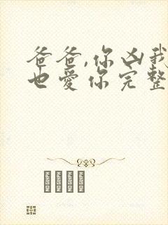 爸爸,你凶我我也爱你完整短剧