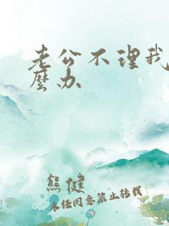 老公不理我了怎么办