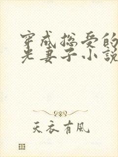 穿成总受的白月光妻子小说免费阅读