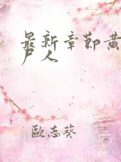 最新章节黄河捞尸人