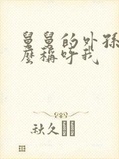 舅舅的外孙女怎么称呼我