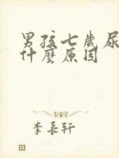 男孩七岁尿床是什么原因