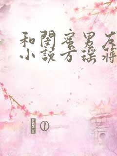 和闺蜜男友合租小说方瑶蒋寒舟