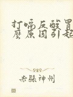 打嗝反酸胃是什么原因引起的