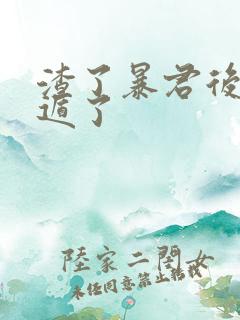 渣了暴君后我死遁了