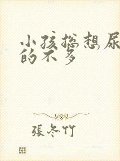 小孩总想尿又尿的不多