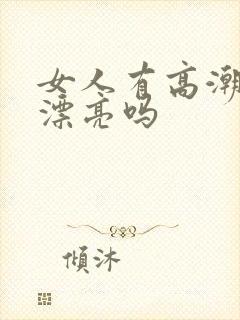 女人有高潮会变漂亮吗