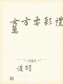 女方要彩礼18万