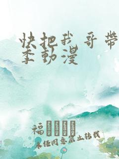 快把我哥带走4季动漫