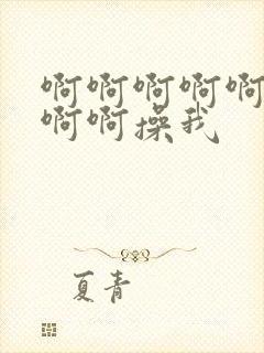 啊啊啊啊啊啊啊啊啊操我