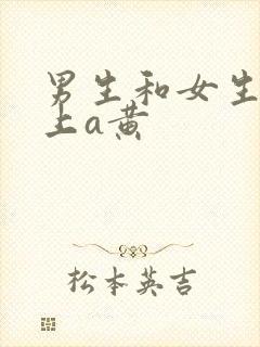 男生和女生在床上a黄