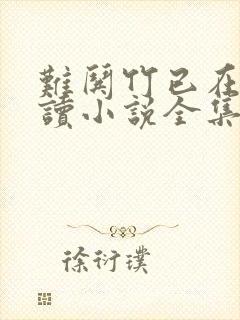 难哄竹已在线阅读小说全集免费